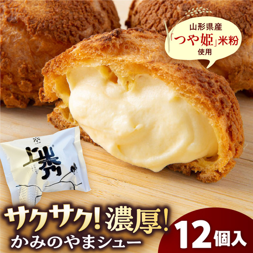 かみのやまシュー 12個 シュークリーム 0048-2606