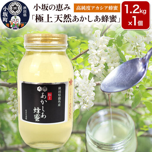 小坂の恵み 高純度アカシアはちみつ「極上 天然あかしあ蜂蜜」1.2kg×1個【アカシア蜂蜜】秋田県 小坂町