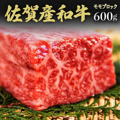 【佐賀産和牛】モモブロック（タタキ・ローストビーフ・焼肉等）600g B-1062
