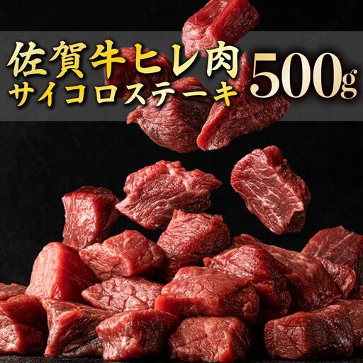 【佐賀牛】ヒレサイコロステーキ 500g F-137