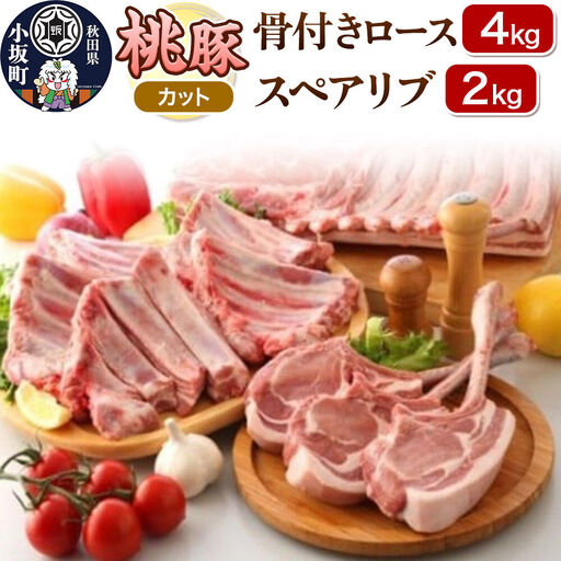 桃豚 骨付きロース 4kg&スペアリブ 2kg セット[カット]豚肉 秋田県 小坂町