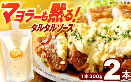 タルタルソース 300g 2個 [OAK069]タルタルソース