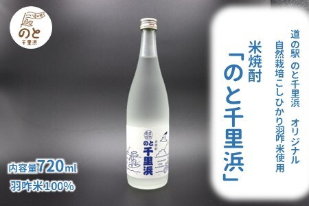 のと千里浜 米焼酎 720ml 1本 米焼酎