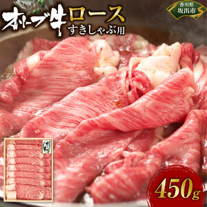 オリーブ牛　ロースすきしゃぶ用　450ｇ