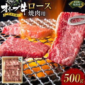 オリーブ牛ロース焼肉用　500g