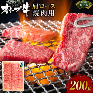 オリーブ牛　肩ロース焼肉用　200ｇ