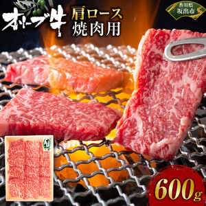 オリーブ牛　肩ロース焼肉用　600ｇ