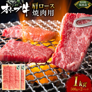 オリーブ牛　肩ロース焼肉用　1000g