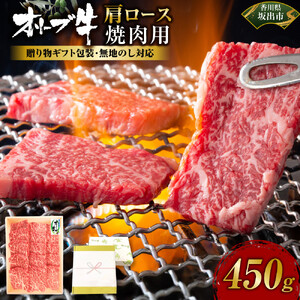 ≪贈り物ギフト包装・無地のし対応≫オリーブ牛肩ロース焼肉用450ｇ