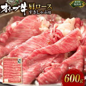 オリーブ牛　肩ロースすきしゃぶ用　600ｇ