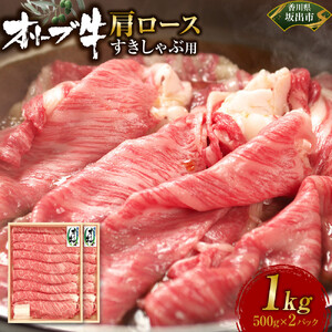 オリーブ牛　肩ロースすきしゃぶ用　1000g