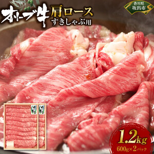 オリーブ牛　肩ロースすきしゃぶ用　1200ｇ