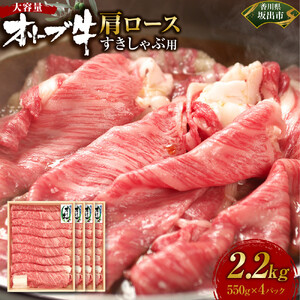 ≪大容量≫オリーブ牛肩ロースすきしゃぶ2200ｇ