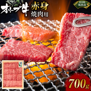 オリーブ牛　赤身焼肉用　700ｇ