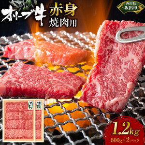 オリーブ牛　赤身焼肉用　1200ｇ