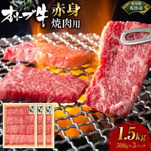 オリーブ牛　赤身焼肉用　1500ｇ