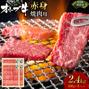 オリーブ牛　赤身焼肉用　2400ｇ