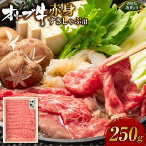 オリーブ牛　赤身すきしゃぶ用　250g