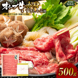 ≪贈り物ギフト包装・無地のし対応≫オリーブ牛　赤身すきしゃぶ用500ｇ
