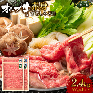 オリーブ牛　赤身すきしゃぶ用　2400ｇ