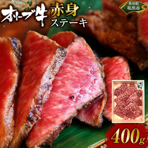 オリーブ牛赤身ステーキ400ｇ