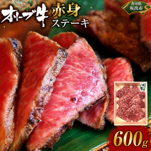 オリーブ牛赤身ステーキ600ｇ