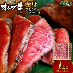 オリーブ牛赤身ひとくちステーキ1000ｇ