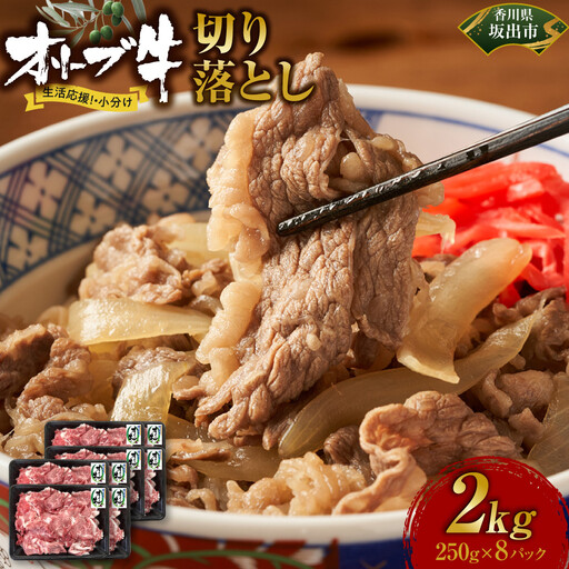 《小分け》オリーブ牛切り落とし2000ｇ