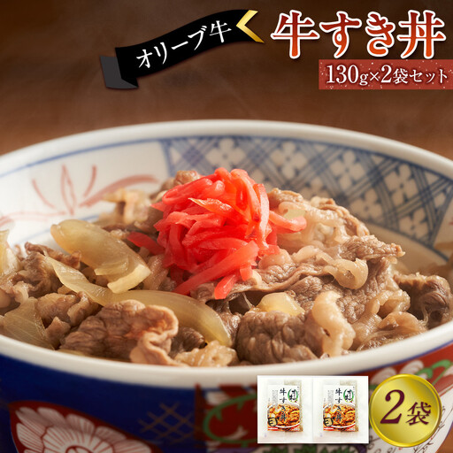 オリーブ牛　牛すき丼２袋セット