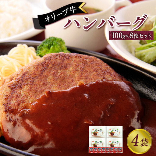 オリーブ牛　ハンバーグ4袋(100g×8枚)セット