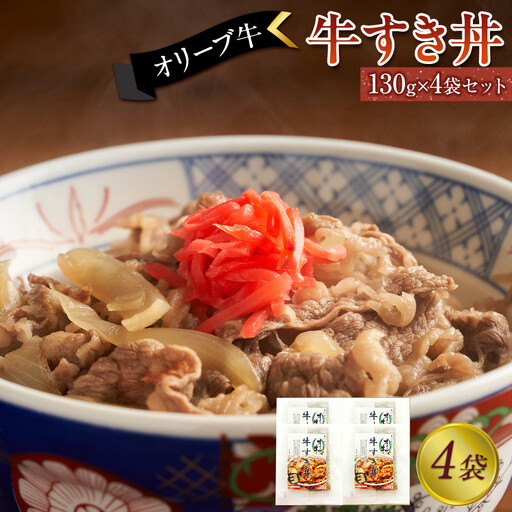 オリーブ牛　牛すき丼4袋セット