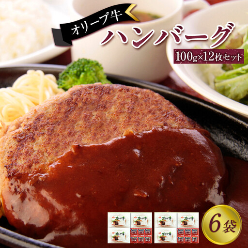 オリーブ牛　ハンバーグ6袋(100g×12枚)セット
