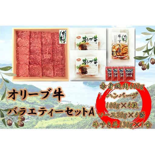 オリーブ牛　バラエティーセットA