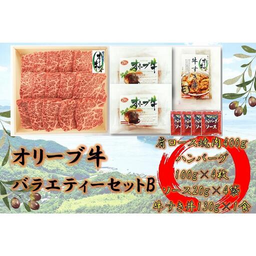 オリーブ牛　バラエティーセットB