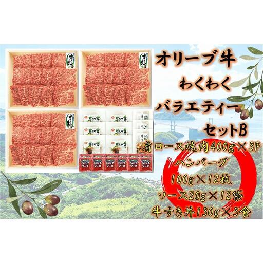 ≪大容量≫オリーブ牛　わくわくバラエティーセットB　