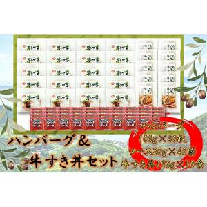 ≪大容量≫オリーブ牛　ハンバーグ20袋・牛すき丼10袋セット