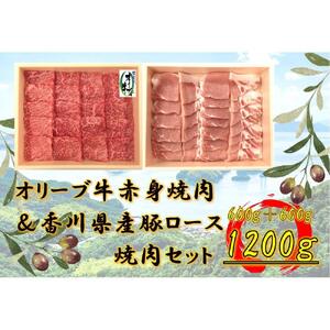 オリーブ牛＆豚焼肉三昧セット　1200g