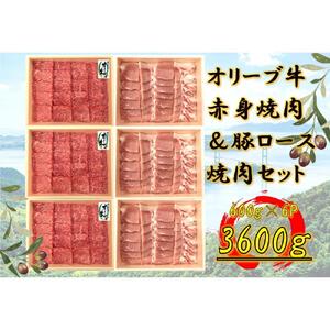 オリーブ牛＆豚焼肉三昧セット　3600g