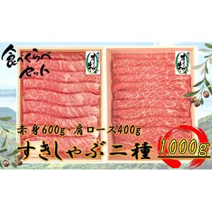オリーブ牛　すきしゃぶ二種食べ比べセットA　1000g