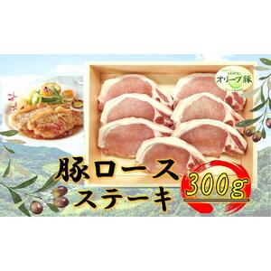 オリーブ豚　ロースステーキ用　300g