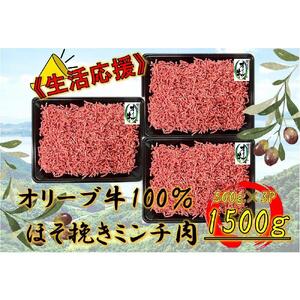 オリーブ牛　ミンチ　1500g