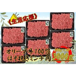 オリーブ牛　ミンチ　3000g