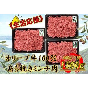 オリーブ牛　あらびきミンチ　1500g