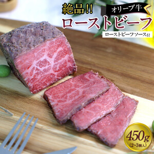 絶品！オリーブ牛ローストビーフ　450ｇ