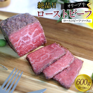 絶品！オリーブ牛ローストビーフ　600ｇ