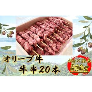 オリーブ牛　牛串20本