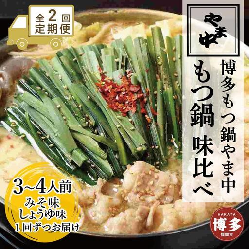 【定期便全2回】【博多もつ鍋やま中】もつ鍋みそ味（3～4人前）ともつ鍋しょうゆ味（3～4人前）を交互にお届けする味比べ定期便