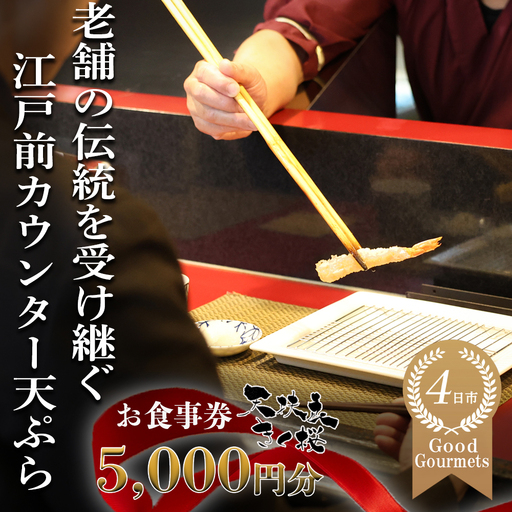 天扶良 きく桜「お食事券」 5,000円分 [食事券 江戸前 天ぷら 九鬼 ごま油 太白 萬古焼 ごはん土鍋 伊勢蔵 三重県 四日市市 四日市]