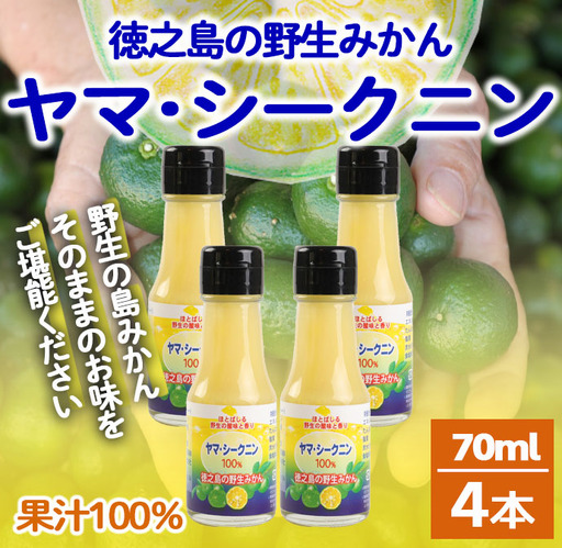鹿児島県 徳之島 天城町 ヤマ・シークニン シークヮーサー 100％ 果汁 4本（70ml×4） 島みかん
