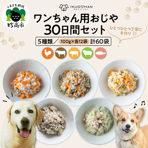 ワンちゃん用おじや30日間セット（100g）